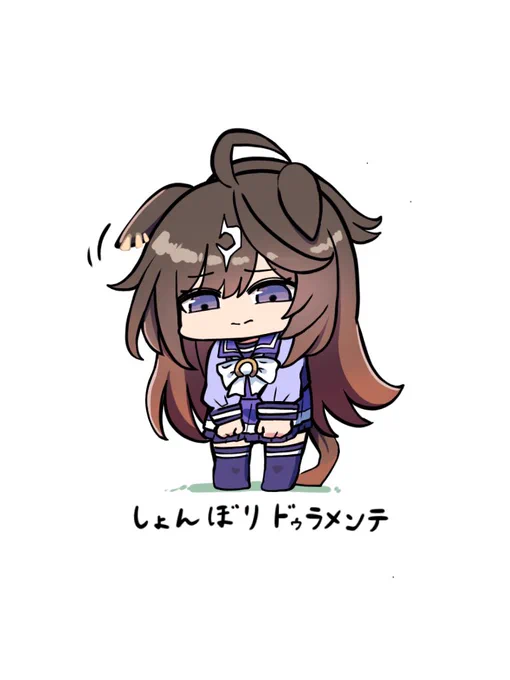 しょぼーん…… 