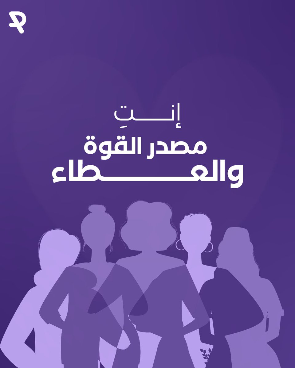 reflectappjo's tweet photo. وجودك مصدر قوّتنا، كل عام وإنتِ أقوى 💜

#يوم_المرأة_العالمي #ريفلكت https://t.co/6B4nj5QOlp