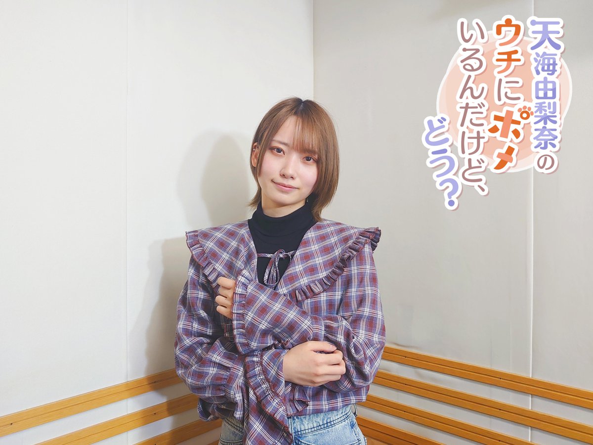 超!A&amp;G+マンスリースペシャル
#天海由梨奈 のウチにポメいるんだけど、どう？
初回放送お聴きいただきありがとうございました！🙌

感想メールなど募集中！
✉msp@joqr.net

YouTubeにてアーカイブ配信開始！🔊
もう一度聴きたい方も聴き逃した方もチェック！
youtu.be/nOrDAV9qjBg

#うちぽめ