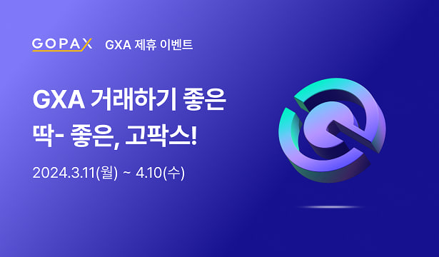 고팍스 - GOPAX tweet media