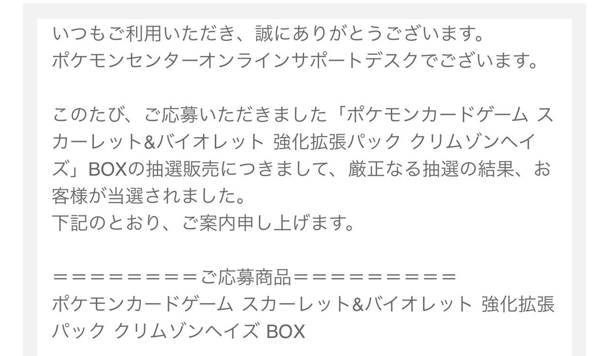 クリムゾンヘイズ　ポケセン当選 ポケセンオンラインの「クリムゾンヘイズ」抽選結果が届いています