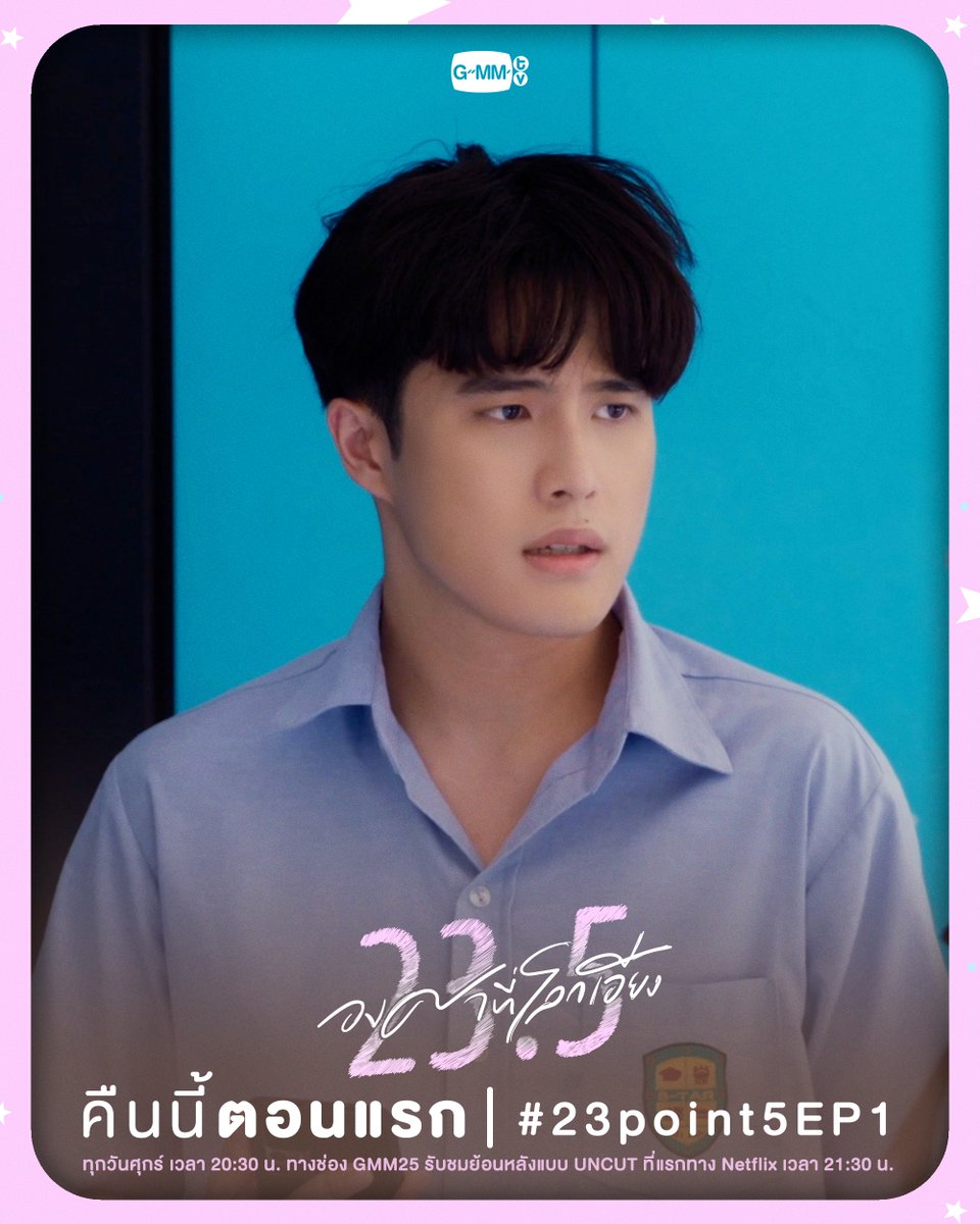 GMMTV's tweet image. ชีวิตในโรงเรียนใหม่วันแรกจะวุ่นวายแค่ไหนกันนะ?
คืนนี้ "ตอนแรก" ห้ามพลาดน้าาา✨ 

“23.5 องศาที่โลกเอียง” 🌏☀️
ทุกวันศุกร์ เวลา 20:30 น. ทางช่อง GMM25  รับชมย้อนหลังแบบ UNCUT ที่แรกทาง Netflix เวลา 21:30 น.
 #23point5 #GMMTV
@view_benyapa @junewanwimol19 @ffordful @Ciize155cm