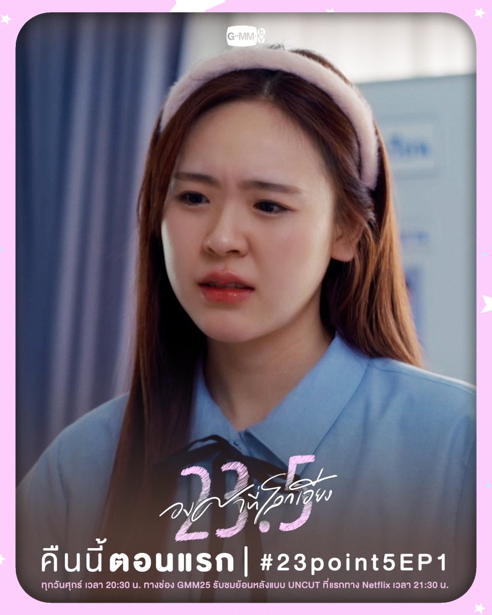 GMMTV's tweet image. ชีวิตในโรงเรียนใหม่วันแรกจะวุ่นวายแค่ไหนกันนะ?
คืนนี้ "ตอนแรก" ห้ามพลาดน้าาา✨ 

“23.5 องศาที่โลกเอียง” 🌏☀️
ทุกวันศุกร์ เวลา 20:30 น. ทางช่อง GMM25  รับชมย้อนหลังแบบ UNCUT ที่แรกทาง Netflix เวลา 21:30 น.
 #23point5 #GMMTV
@view_benyapa @junewanwimol19 @ffordful @Ciize155cm