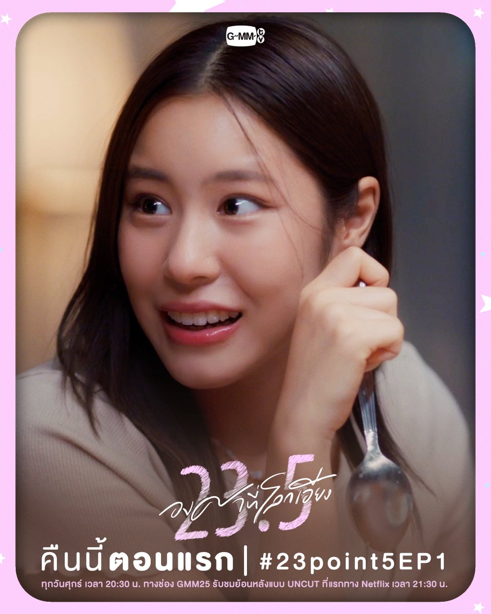 GMMTV's tweet image. ชีวิตในโรงเรียนใหม่วันแรกจะวุ่นวายแค่ไหนกันนะ?
คืนนี้ "ตอนแรก" ห้ามพลาดน้าาา✨ 

“23.5 องศาที่โลกเอียง” 🌏☀️
ทุกวันศุกร์ เวลา 20:30 น. ทางช่อง GMM25  รับชมย้อนหลังแบบ UNCUT ที่แรกทาง Netflix เวลา 21:30 น.
 #23point5 #GMMTV
@view_benyapa @junewanwimol19 @ffordful @Ciize155cm