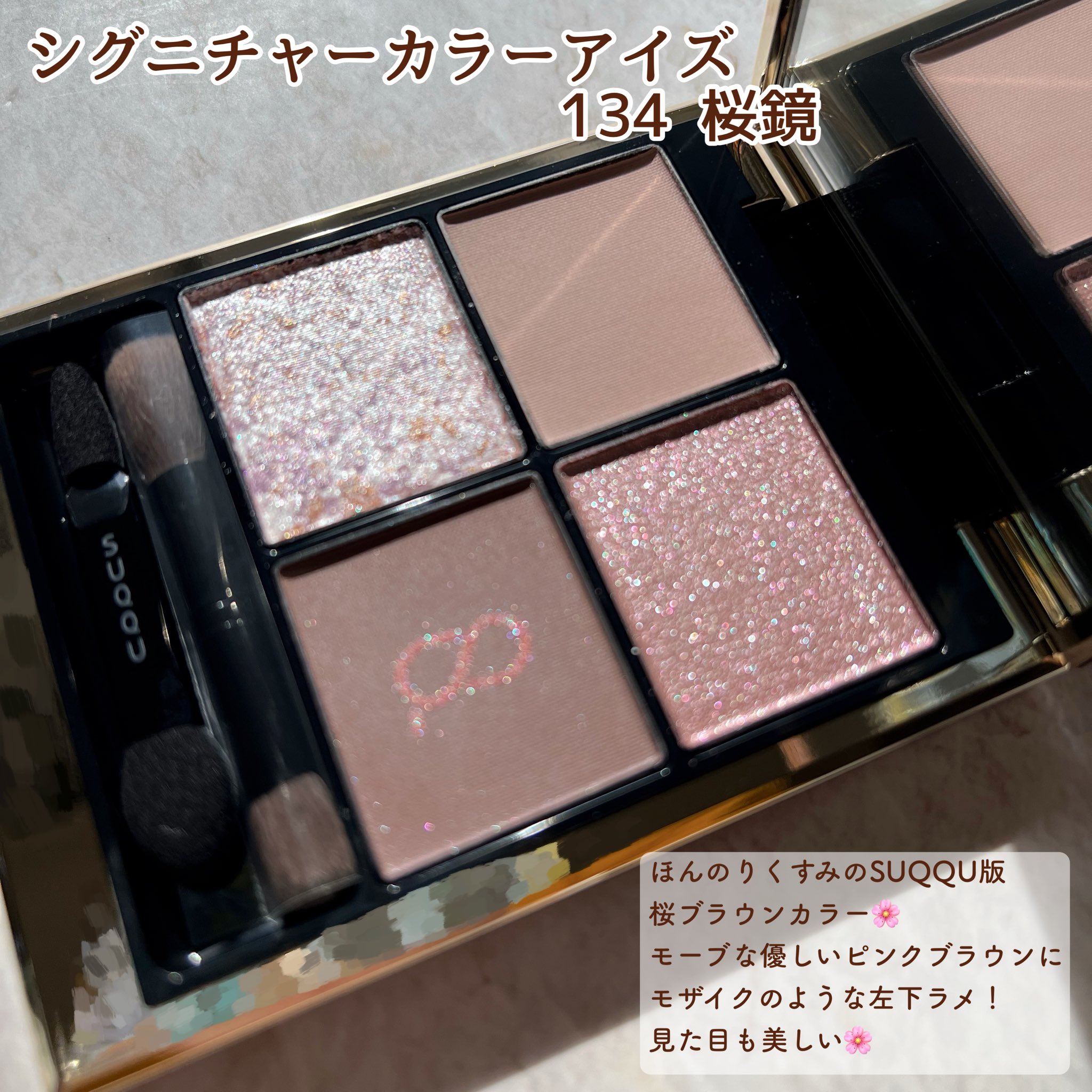 SUQQU スック シグニチャー カラー アイズ 134 アイシャドウ 桜