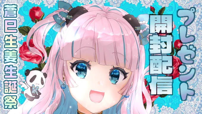【クリエイター系Vtuber】蒼巳生姜生誕祭!【プレゼント開封配信】  より HappyBirthday私!!頂いたプレゼント開封します!お祝いついでにボイス販売もよろしくね!蒼巳生姜 #ばれほわ大作戦 