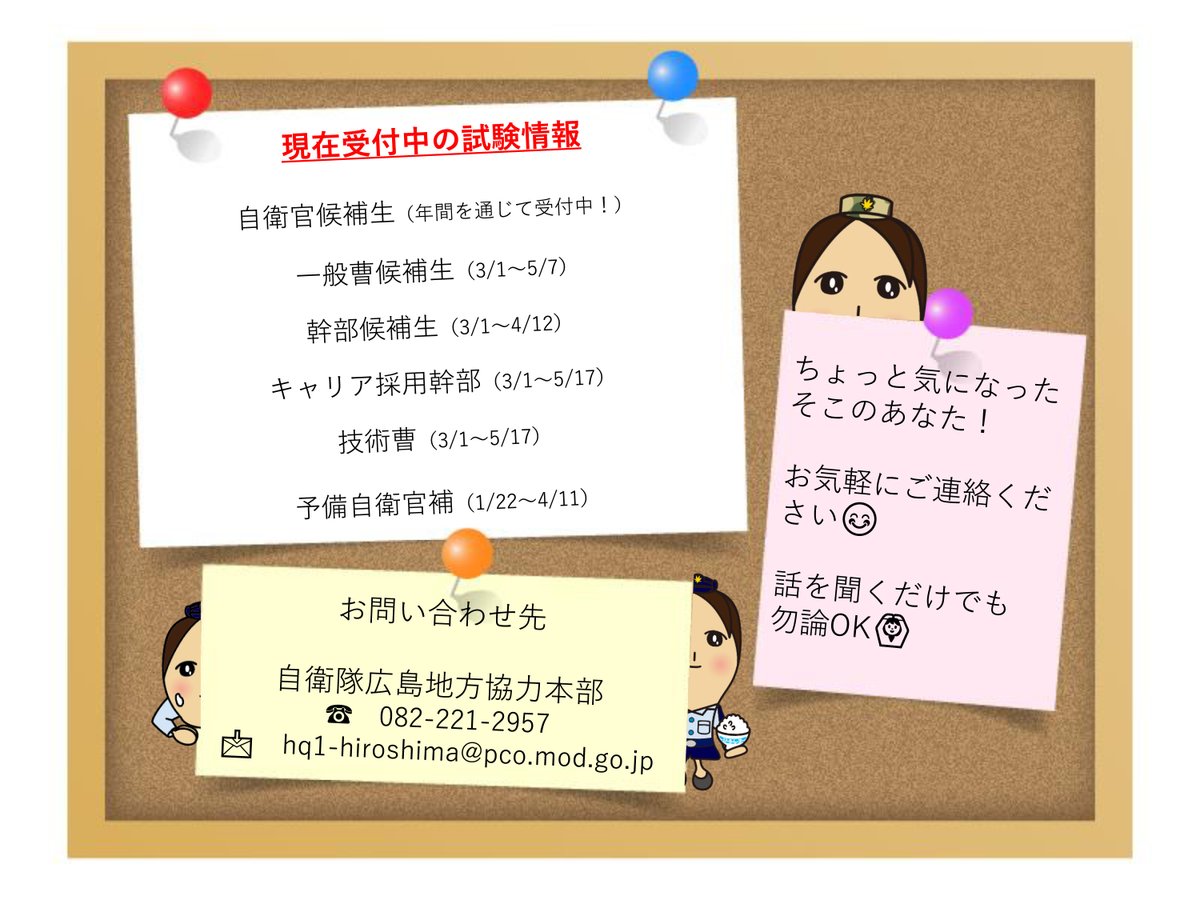 現在受付中の試験はこちら👇👇 ・自衛官候補生 ・一般曹候補生 ・幹部候補生 ・キャリア採用幹部 ・技術曹 ・予備自衛官補 各試験の要項やパンフレットはこちら→mod.go.jp/gsdf/jieikanbo… #広島地本　#自衛官募集中