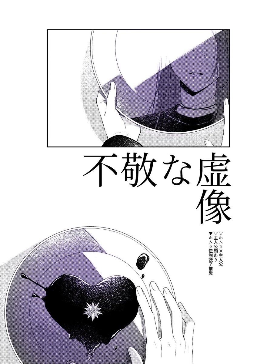 ホム主『不敬な虚像』全23頁
▼主人公顔あり
▼伝説読了推奨
pixiv: https://t.co/PCwLjSRryX 