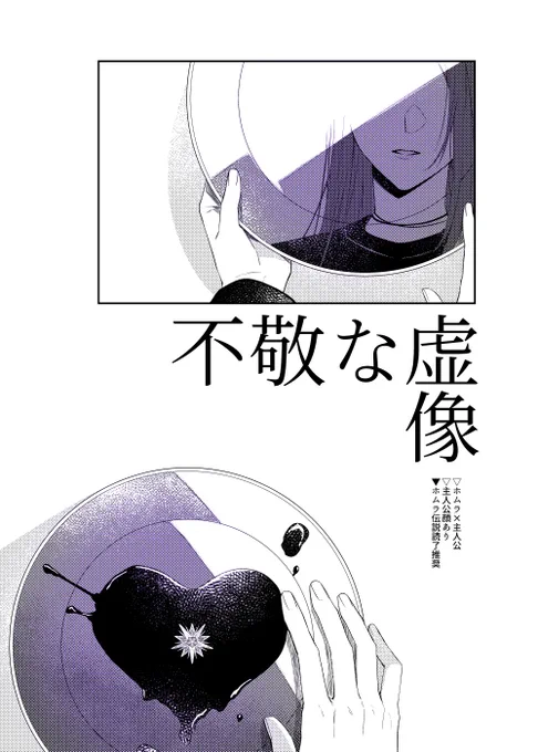 ホム主『不敬な虚像』全23頁
▼主人公顔あり
▼伝説読了推奨
pixiv: https://t.co/PCwLjSRryX 