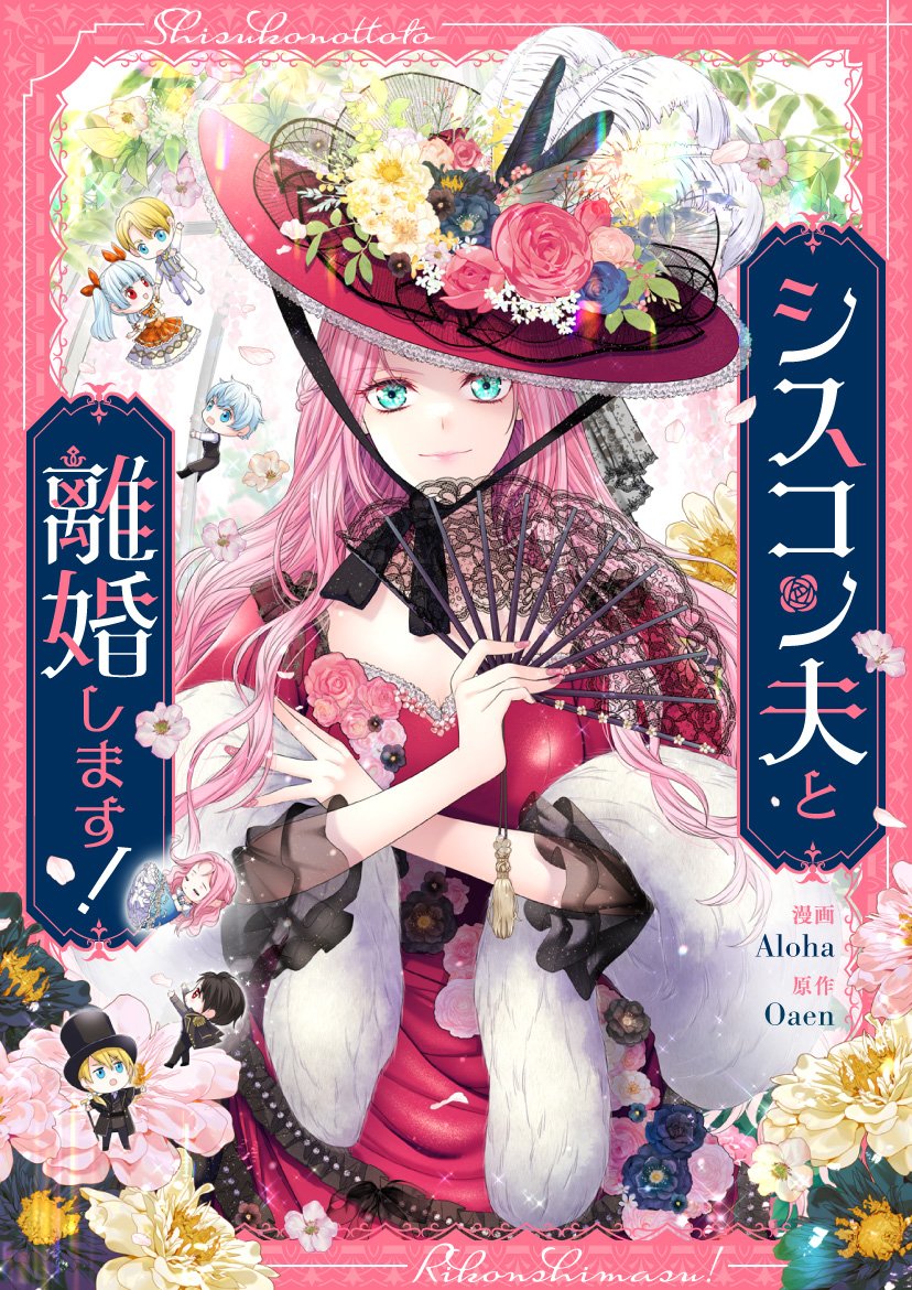 어제 픽코마에서 『シスコン夫と離婚します！』 라는 제목으로 런칭했습니다~~  linktr.ee/divorcing_sisc…