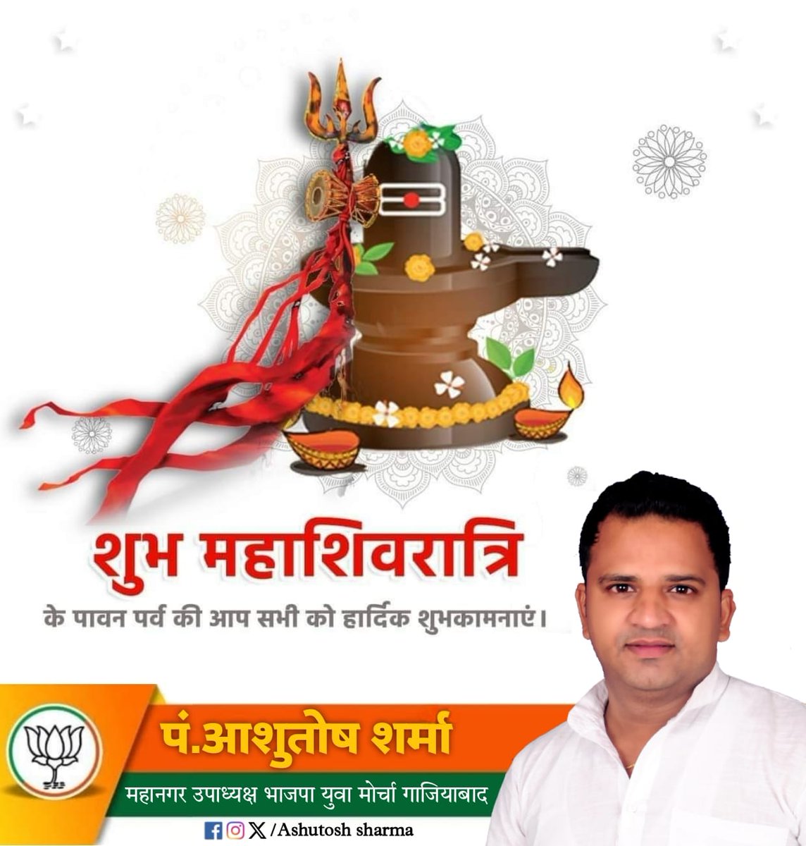 Ashupanditbjp's tweet photo. #महाशिवरात्रि के पावन पर्व की हार्दिक शुभकामनाएं। भोलेनाथ सभी के जीवन में सुख, समृद्धि और शांति का संचार करें, मंगल कामना
@narendramodi @JPNadda @AmitShah @myogiadityanath @PranshuDutt @MohitBeniwalBJP @sanjivsharmabjp https://t.co/zerxUkj2Zb