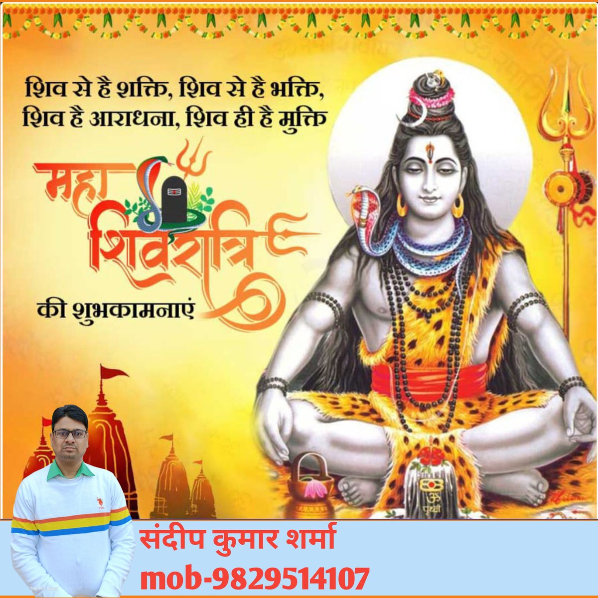 भोलेनाथ के इस महापर्व महाशिवरात्रि की हार्दिक शुभकामनाएं