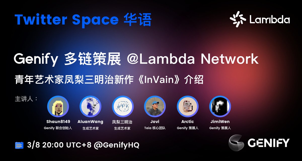 华语Space预告

📌主题：Genify多链策展 <a href="/Lambdaim/">Lambda | AI Infrastructure | Modular Storage</a> 携天才青年艺术家新作《InVain》重磅回归
⏰时间：3/8 20:00 HKT
✨嘉宾：Genify 联合创始人<a href="/Shaun8149/">Shaun8149</a>，InVain 创作者 <a href="/funnysandwich1/">funnysandwich</a>，生成艺术家 Aluan wang <a href="/IOivm/">AluanWang</a>，Teia 核心团队 <a href="/Jovinft/">Jovinft.tez #tezquakeaid</a>，策展人 <a href="/Arctic0013/">Arctic</a>，策展人 <a href="/JimiWen/">wenjimi</a>