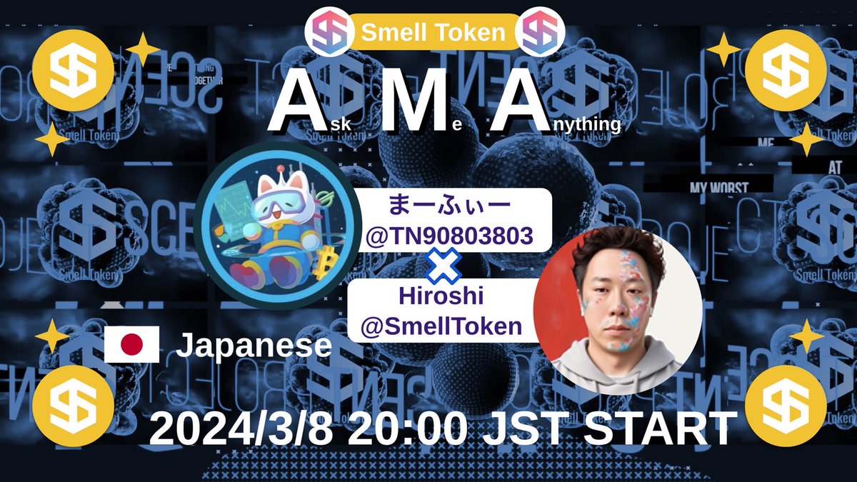 香りをネットで伝送する事業を裏付けに持つSmell Token×まーふぃー氏のAMAまで後4時間半‼️

前回は視聴者2800人超えの神回！
しかも今回は海外プロモーションが始まったばかりという激アツなタイミング‼️🥹

そしてこのAMAに上がるのはポロリ神Hiroshi‼️🥸

こんなん、聴かないわけにはいかんだろ…