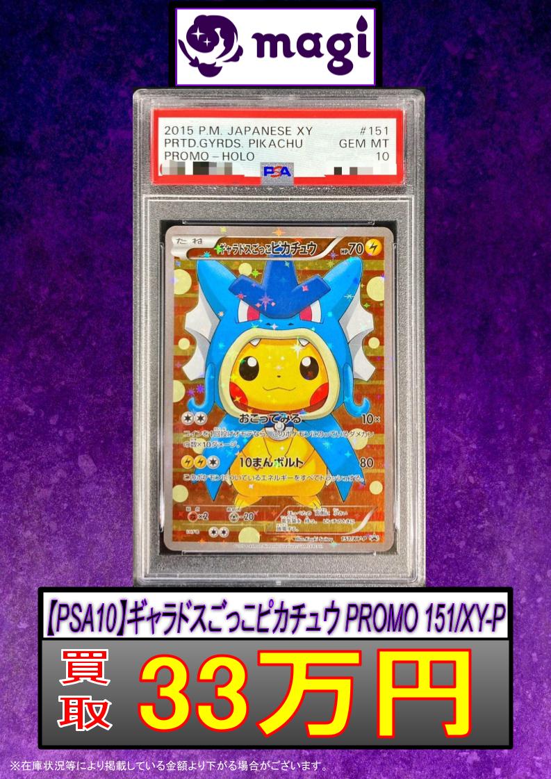 PSA10 ギャラドスごっこピカチュウ151/XY-P スペシャルBOX