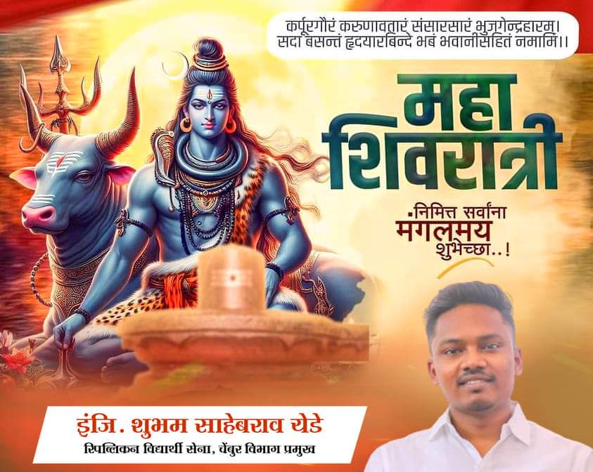 meshubhamyede's tweet photo. महाशिवरात्र म्हणजे जागृतीचे प्रतिक ✨
सर्वांना महादेवांच्या आशीर्वादासह संपन्न, समृद्ध, आयुरारोग्यपूर्ण आयुष्य लाभावे हीच महादेवाचरणी प्रार्थना 🚩 महाशिवरात्रीच्या सर्वांना हार्दिक शुभेच्छा!

#mahashivratri2024 #महाशिवरात्री https://t.co/WLJXmJ8THC