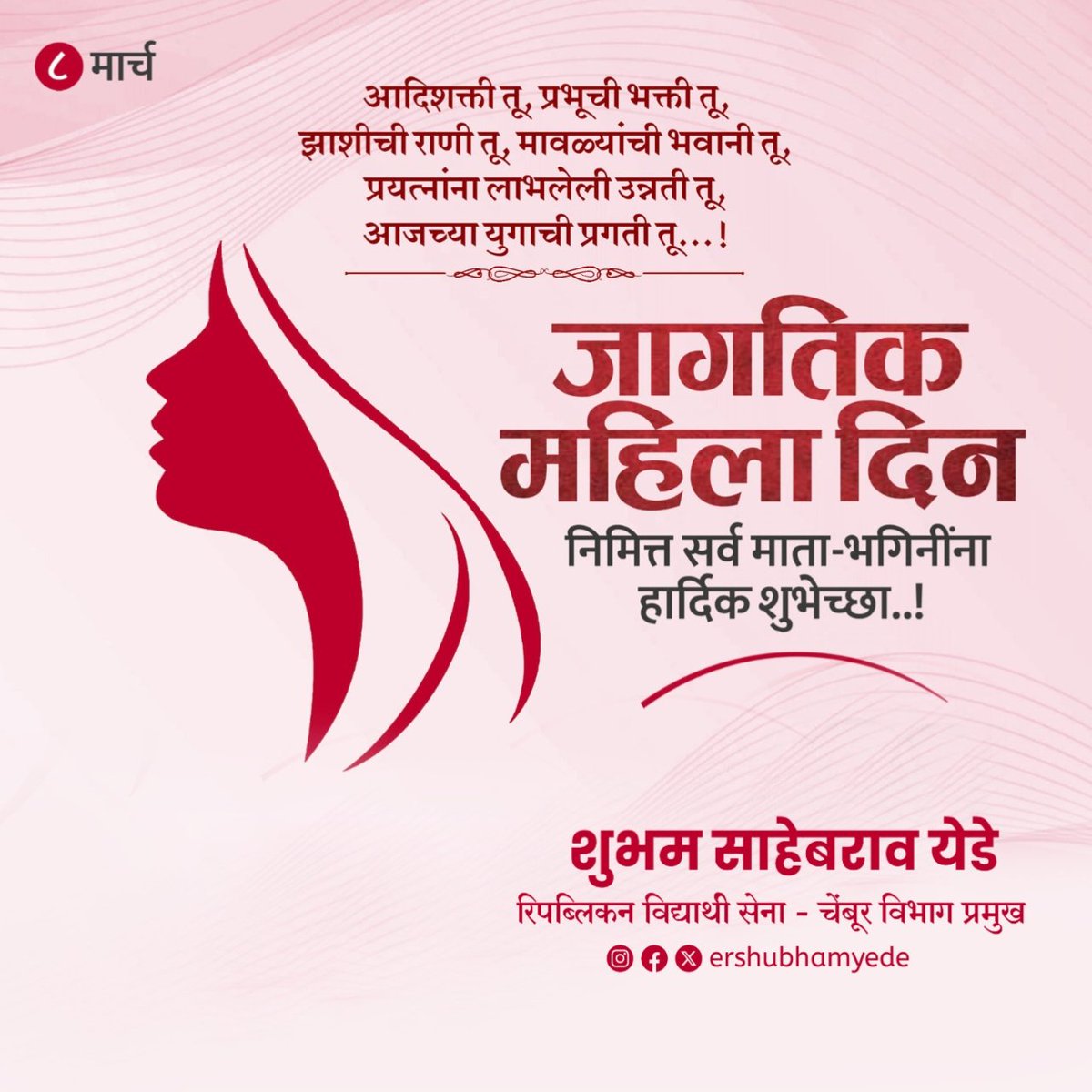 meshubhamyede's tweet photo. 'तिचं' कर्तृत्व सिद्ध करण्यासाठी तिला स्वतःचं आभाळ देऊया,
क्षित��जापार भरारी घेण्यासाठी तिला सन्मानाचे पंख देऊया.
जागतिक महिला दिनानिमित्त सर्व माता-भगिनींना शुभेच्छा.

#womensday2024 #RespectWomen 
#महिलादिन #करुयासन्मानस्त्रीशक्तिचा https://t.co/7DX8CunIl7