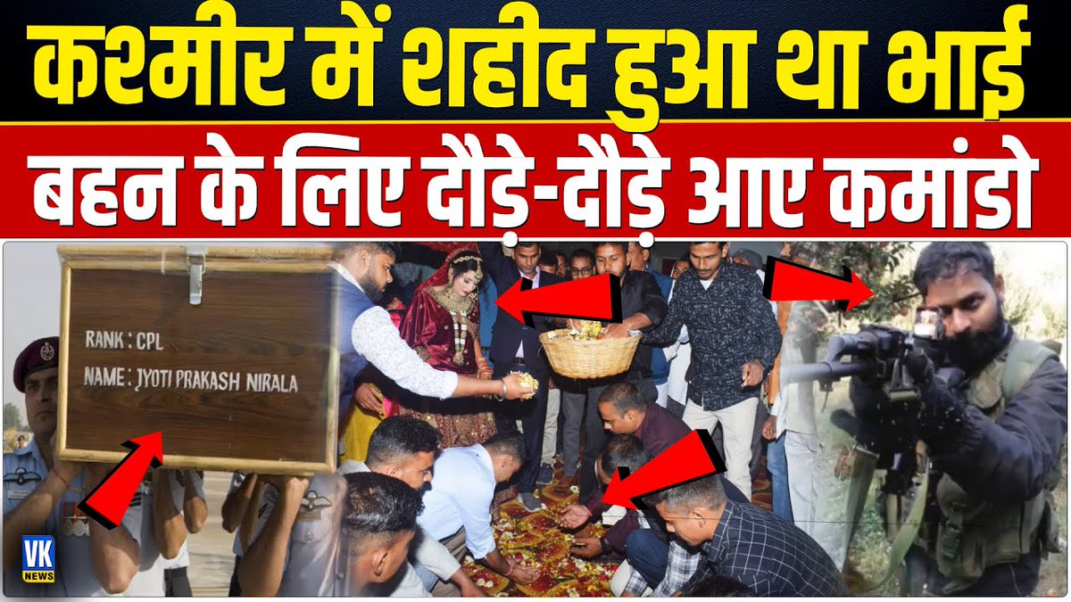 OfficialVknews's tweet image. दुल्हन के पैरों में गरुड कमांडोज ने बिछा दी हथेलियां, देखती रह गई पूरी दुनिया ! Garud Commando |   #garudcommando #bihar #marriage #wedding #latestnews #trendingnews #vknews

WATCH VIDEO youtube.com/watch?v=HOtZXr…