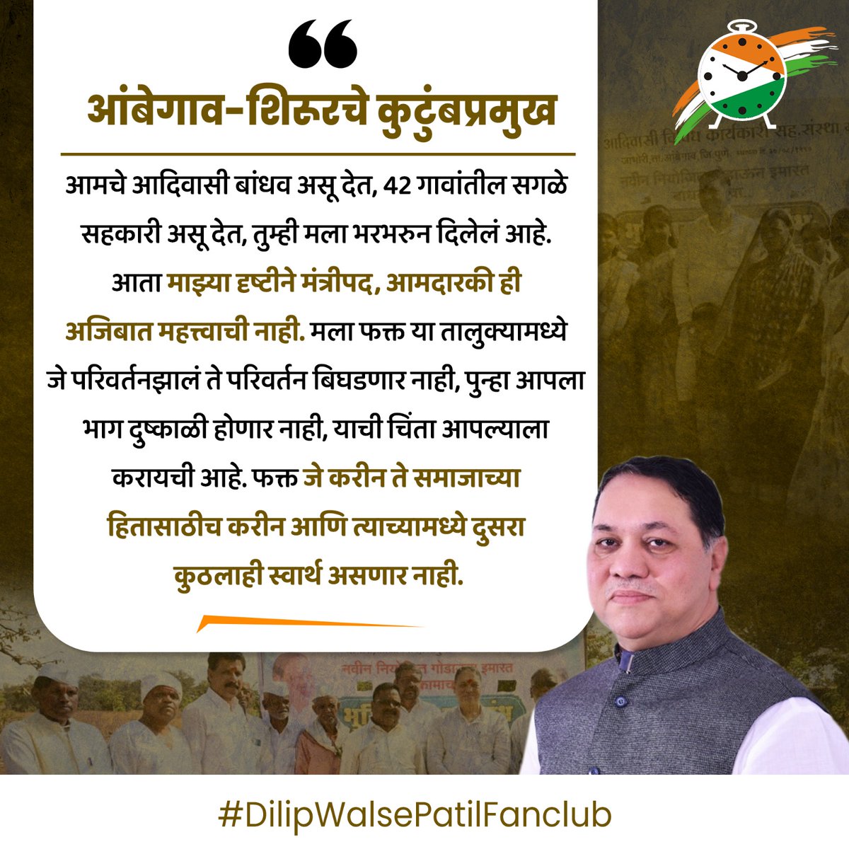 आंबेगाव-शिरूर चे कुटुंबप्रमुख!!

#dilipwalsepatil #JantaDarbar #bhimashankar #ajitdada #ajitdadapawar
#shetkari #शेतकरी #बळीराजा #दिलीपवळसेपाटील
#Ambegaon #manchar #Shirur #junnar #जुन्नर #भीमाशंकर #आंबेगाव #शिरूर #शेती #डिंभेधरण  #युवा
#जनसंपर्क #development #ruraldevelopment