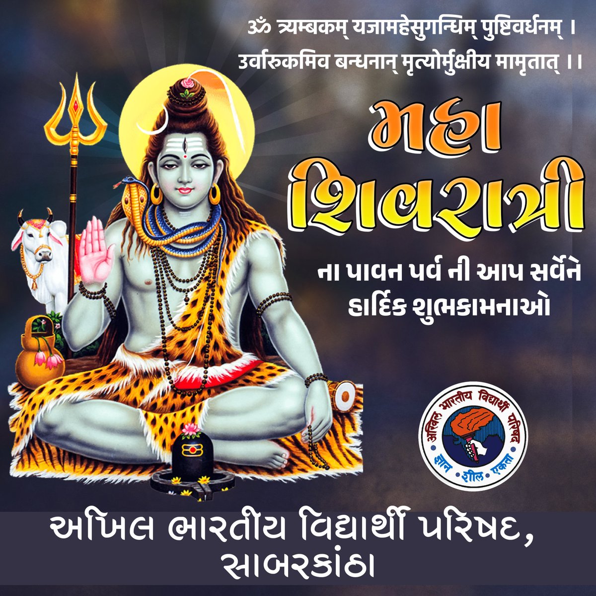 ABVPSabarkantha's tweet photo. ॐ त्र्यम्बकम् यजामहेसुगन्धिम् पुष्टिवर्धनम् ।
उर्वारुकमिव बन्धनान् मृत्योर्मुक्षीय मामृतात् ।। 

મહાશિવરાત્રી ના પાવન પર્વ ની આપ સર્વેને હાર્દિક શુભકામનાઓ 

ૐ નમઃ શિવાય

#ABVPGujarat #Mahashivratri https://t.co/03gIthFPJo