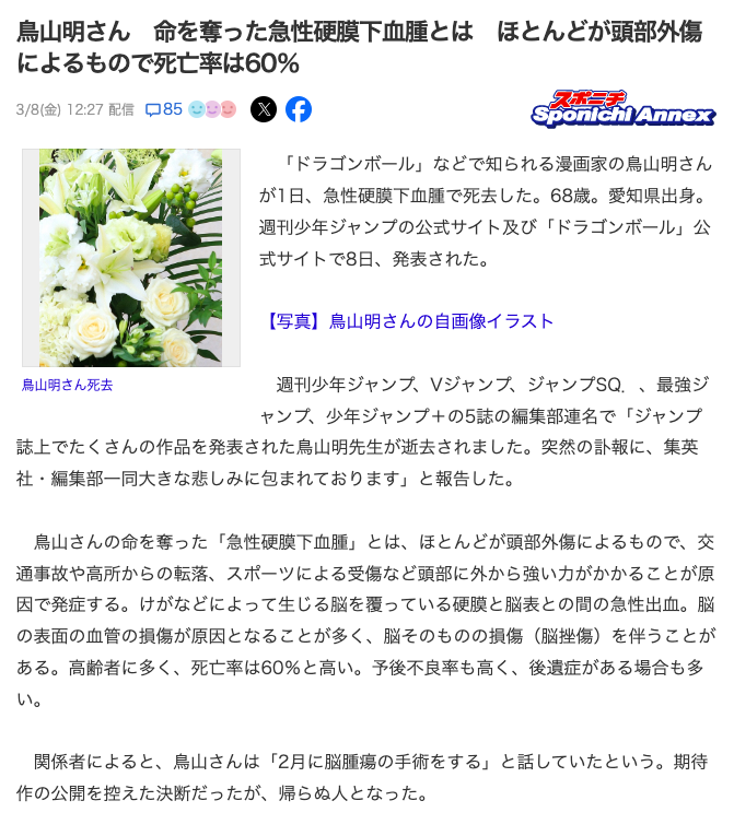 amasehimika147's tweet photo. 3月1日🚨

コード328「有名人気漫画家の死」

『DRAGON BALL』日本を代表する大人気漫画家・ドラゴンボールの鳥山明さん 1日死去　急性硬膜下血腫のため　68歳

急性硬膜下血腫は　ほとんどが頭部外傷によるもので死亡率60％
https://t.co/AepKUn24Dx

ベルセルク 三浦氏も147で死去
#人は死ぬ��を選ぶ https://t.co/KCzz4egAIL