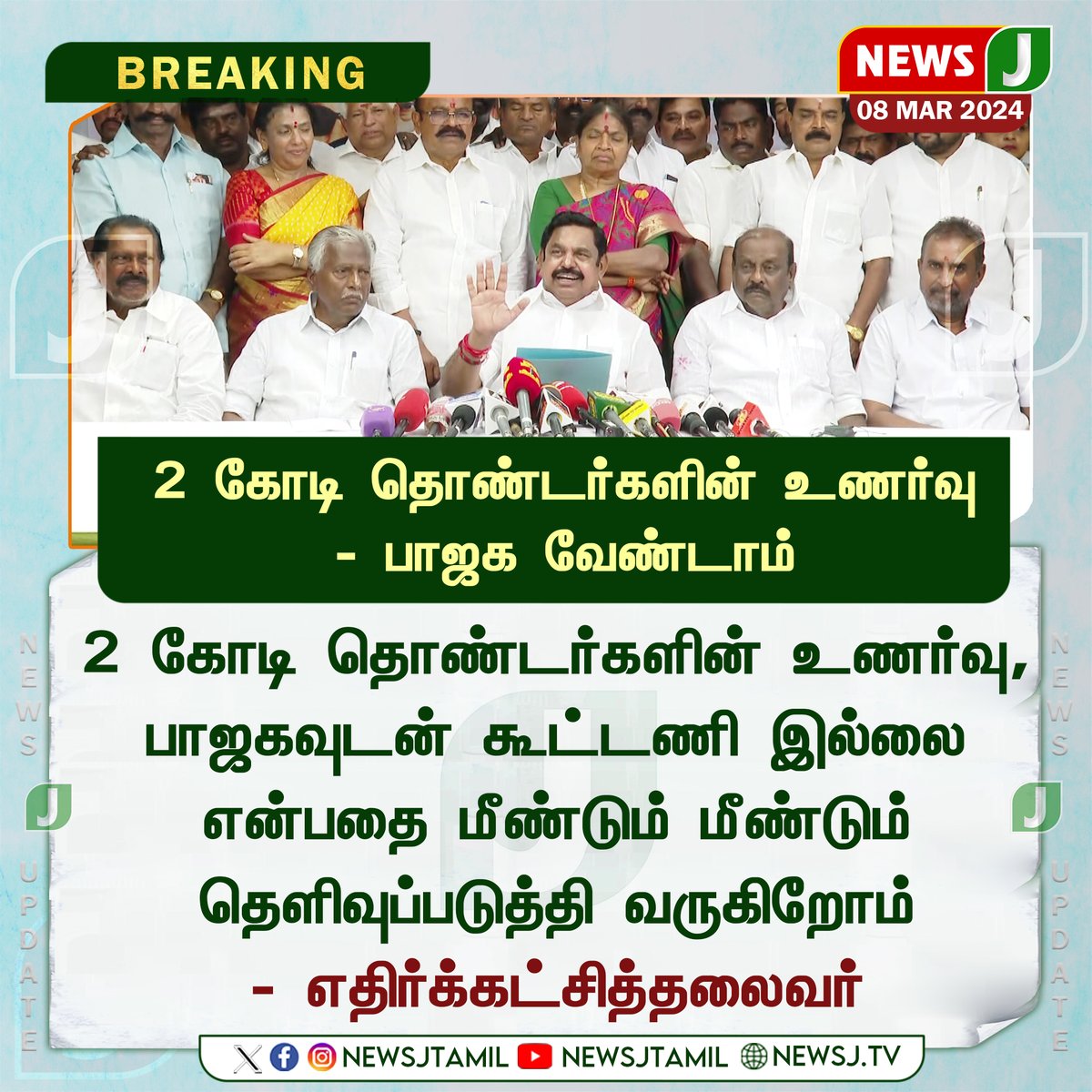 NewsJTamil's tweet photo. #BREAKING ||  2 கோடி தொண்டர்களின் உணர்வு - பாஜக வேண்டாம்

#admk #admknews #edappadikpalaniswami #pressmeet #WomensDay2024 #DMKFails #reporters

@EPSTamilNadu | @AIADMKOfficial | @AIADMKITWINGOFL | @satyenaiadmk | @RamaAIADMK | @kovaisathyan | @CTR_Nirmalkumar | https://t.co/Trkey41v03