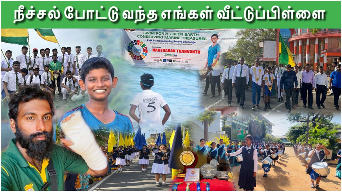 VasanthanKrish's tweet photo. சாதனை வீரன் திருகோணமலை மைந்தன் தன்வந்திற்கான வரவேற்பு | Trincomalee | Swimming record | worldrecord
https://t.co/oxOWP6JV1D https://t.co/dnYp4Nffd9
