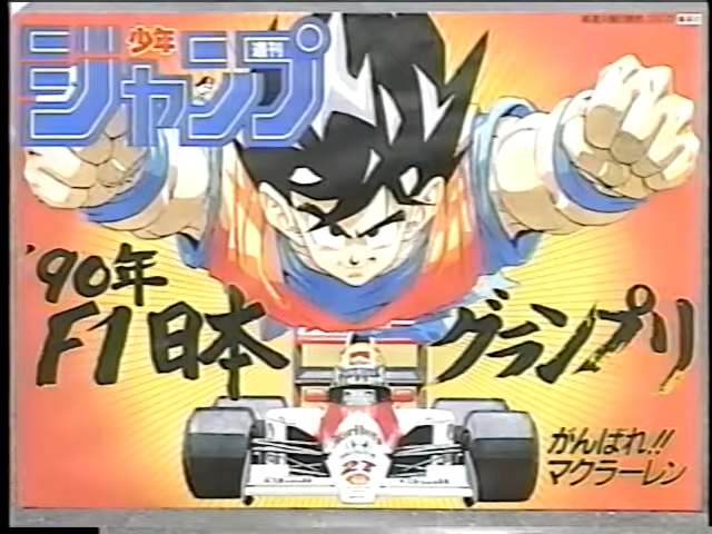 バックストレートの週刊少年ジャンプの広告看板ってこれですよね