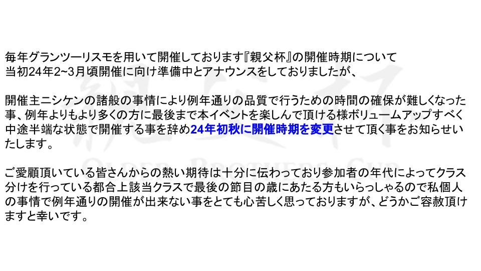 GTS_EventRace's tweet photo. 【GT7親父杯開催時期変更のお知らせ】
親父杯を楽しみに頂いていた皆様へお詫びとお知らせです。
開催主ニシケンの諸般の事情とより万全な体制で開催すべく2-3月開催とアナウンスしておりました親父杯の開催を初秋頃に変更をさせていただきます。

約束通り履行できない事心よりお詫び申し上げます https://t.co/TSjULIMi0d