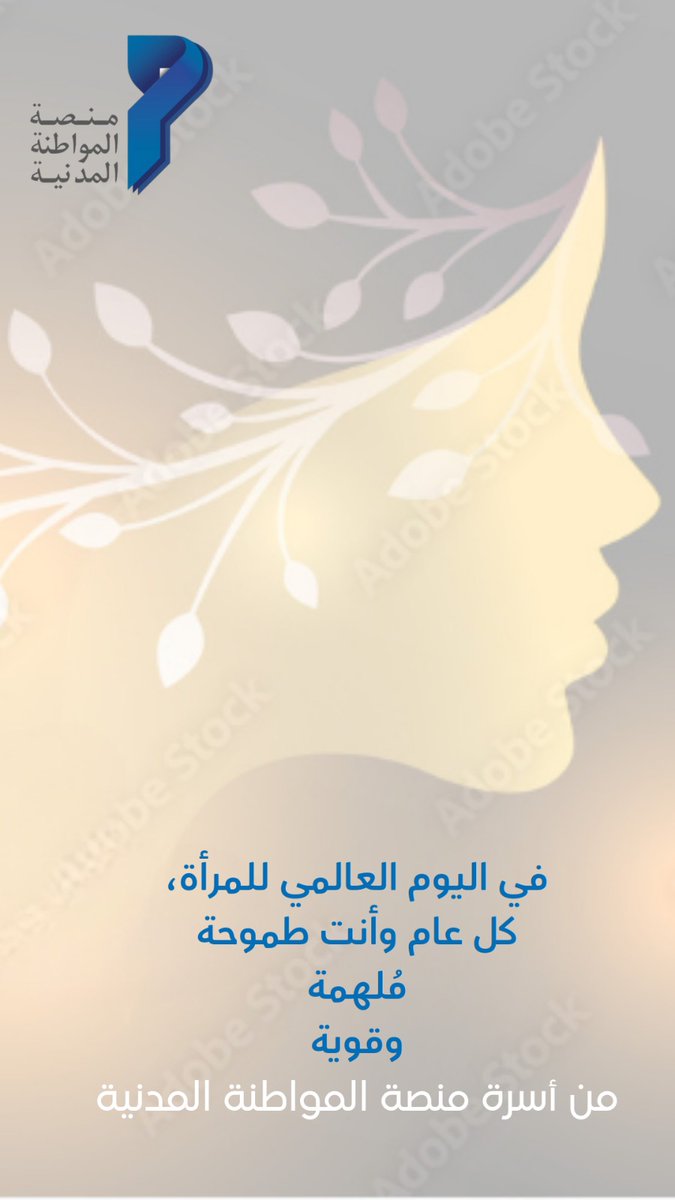 CCPlatform2023's tweet photo. في اليوم العالمي للمرأة،
كل عام وانت طموحة وملهمة.
#منصة_المواطنة_المدنية https://t.co/aOG09NdDAv