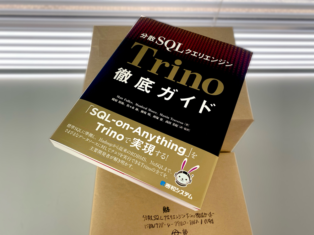秀和システムはOSC2024で、3/19発売『分散SQLクエリエンジンTrino徹底ガイド』を先行販売します！

Trinoの主要開発者3名が、Trino自体の紹介からインストール、設定と運用、事例紹介まで全貌を執筆。

翻訳も日本のコミュニティのメンバーが担当し、これは実質的なオフィシャルガイド…？
#osc24tk