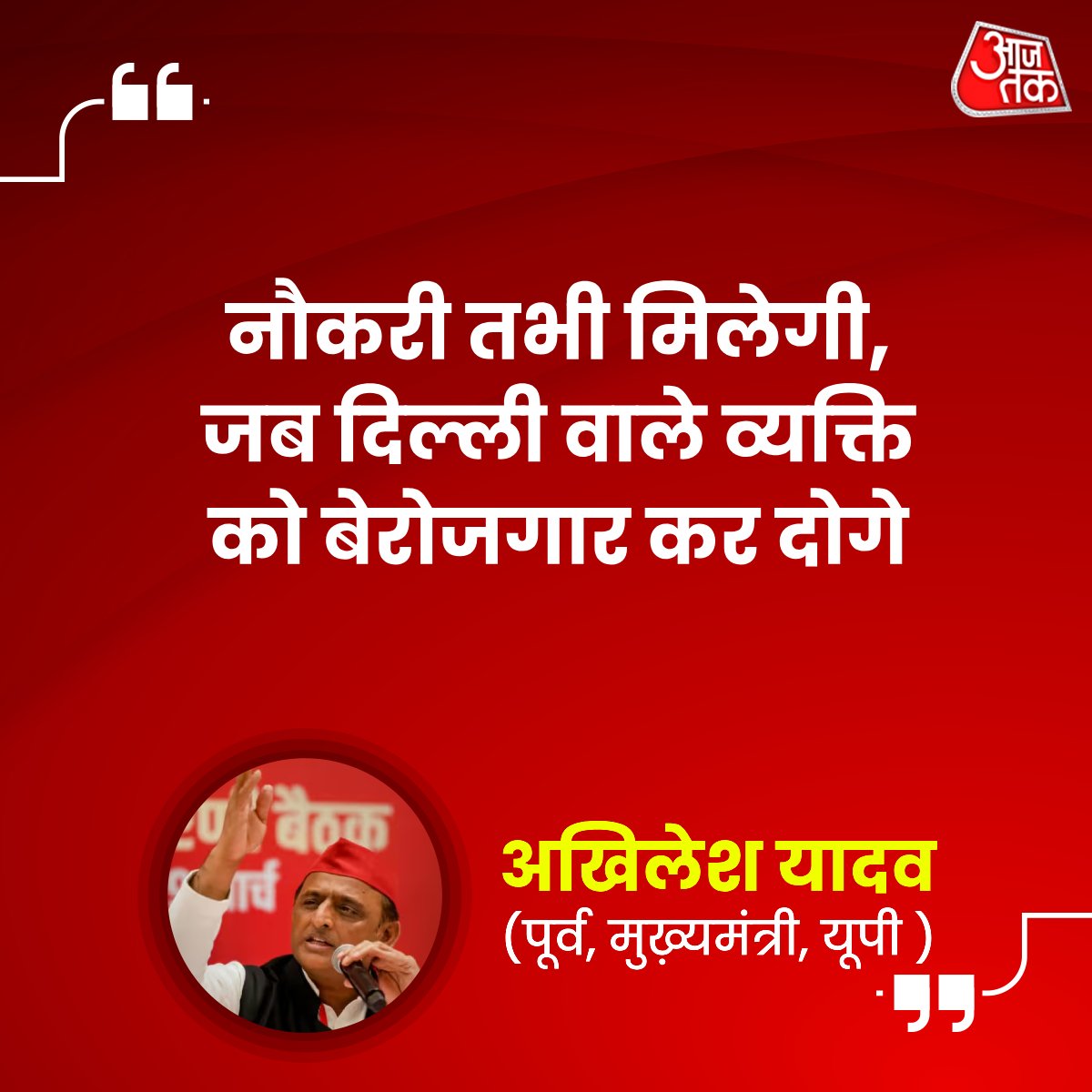 aajtak's tweet photo. उत्तर प्रदेश के प्रयागराज पहुंचे @YadavAkhilesh से युवाओं ने रोजगार को लेकर कुछ करने के लिए कहा. इस पर समाजवादी पार्टी (SP) के मुखिया अखिलेश यादव ने कहा कि नौकरी तभी मिलेगी जब दिल्ली वाले व्यक्ति को बेरोजगार कर दोगे. अखिलेश यादव और युवाओं का बातचीत का ये वीडियो अब सोशल मीडिया पर वायरल हो रहा है.

#AkhileshYadav #UttarPradesh #Prayagraj #UP