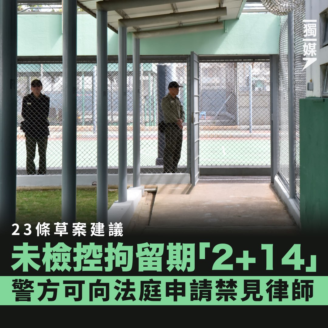 inmediahk's tweet photo. 23條草案建議未檢控拘留期「2+14」 警方可向法庭申請禁見律師
https://t.co/EEhaTvEb0X https://t.co/wVolS7ITVX