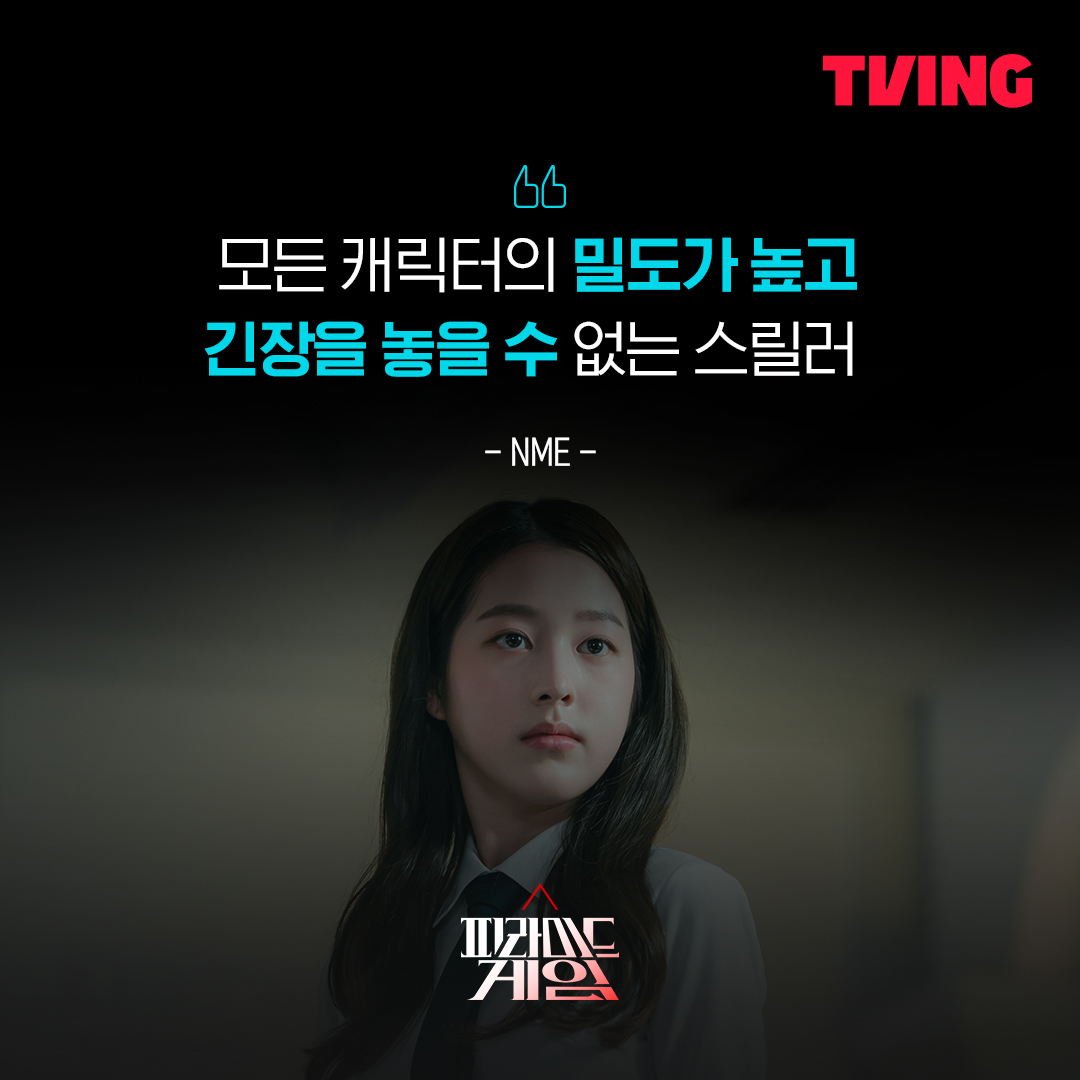 tvingdotcom's tweet photo. “모든 캐릭터의 밀도가 높고,
긴장을 놓을 수 없는 스릴러”

국내를 넘어 해외까지 주목하는 인기작 🔥
안 보려고 해도 안 볼 수가 없음💕

서바이벌 서열 전쟁 <피라미드 게임>
매주 목요일 오후 12시, 오직 TVING에서

#피라미드게임 #티빙 #TVING
#서바이벌서열전쟁 #왕따투표 #백연여고 #2학년5반 https://t.co/kRbm3lD4qv