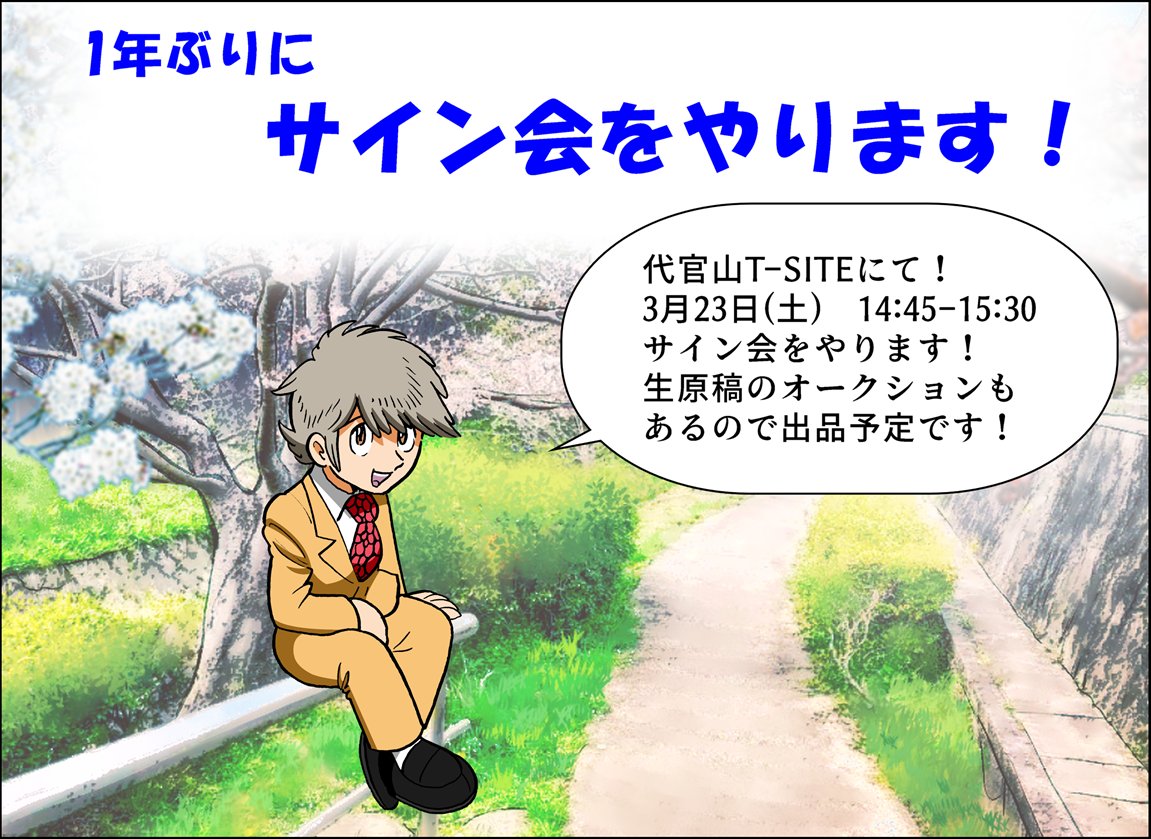 1年ぶりにサイン会があります!
代官山T-SITEにて!3月23日(土) 14:45-15:30
生原稿のオークションもあるので是非お越しください!
https://t.co/jx0vo0mV42 