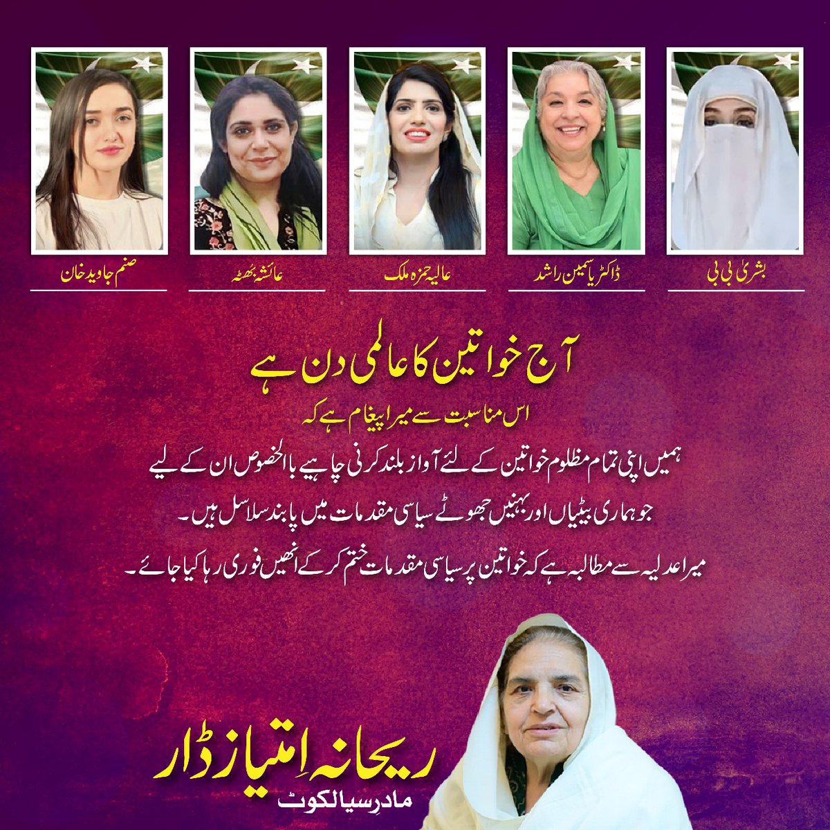 آج دنیا بھر کی طرح پاکستان میں بھی خواتین کا عالمی دن منایا جا رہا ہے۔ میں اس دن کی مناسبت سے پاکستان کی تمام خواتین کو سلام پیش کرتی ہوں اور خاص کر ان ماؤں، بہنوں اور بیٹیوں کو جنھوں نے سیاسی جدوجہد میں صعوبتیں برداشت کیں، جیلیں کاٹیں اور اب تک کاٹ رہی ہیں۔ مجھے ان تمام خواتین