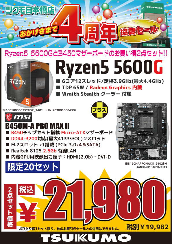 4F】 🎊ツクモ日本橋店4周年協賛セール！🎉 AMD Ryzen5とM-ATX