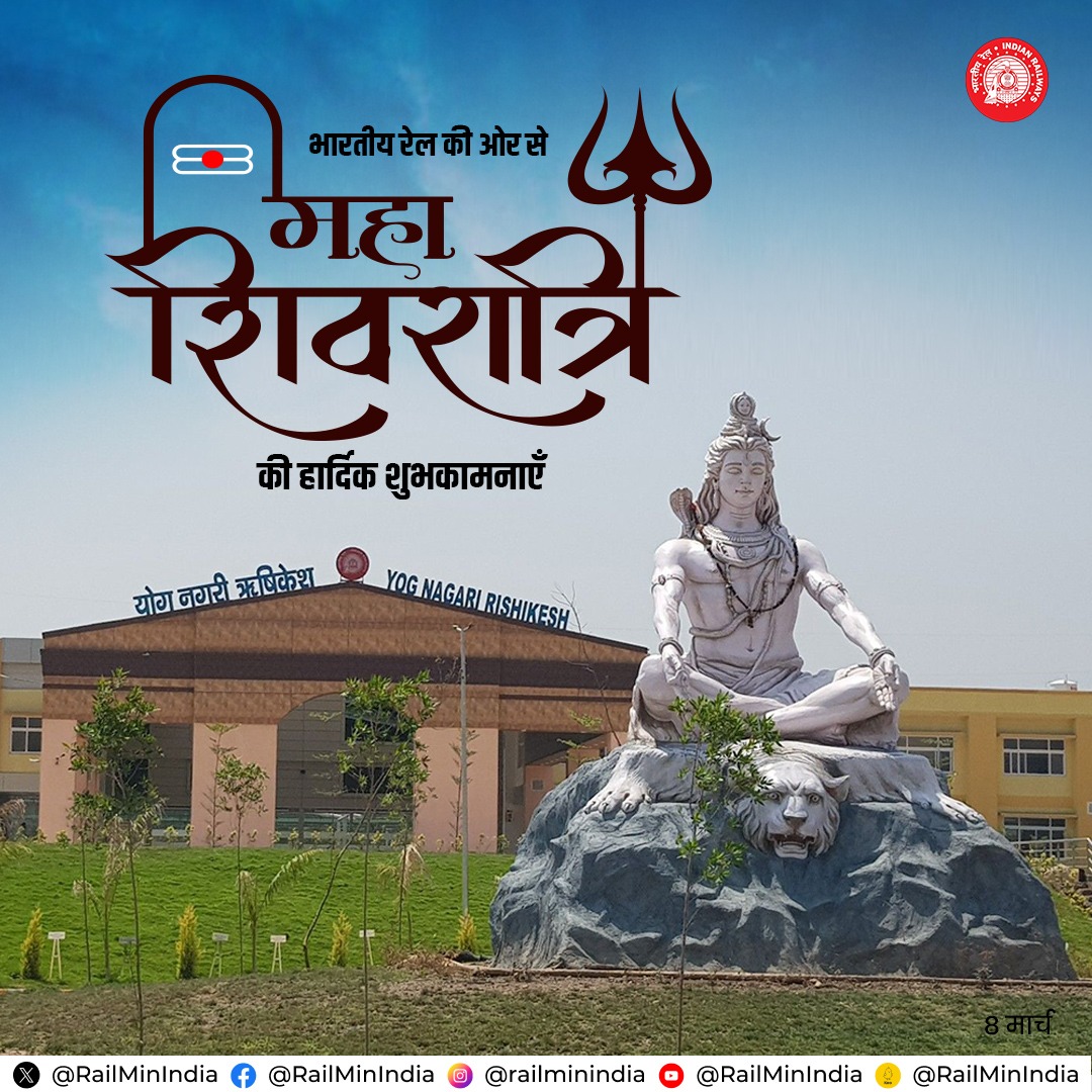 महाशिवरात्रि के पावन अवसर पर, भारतीय रेल द्वारा समस्त देशवासियों को हार्दिक शुभकामनाएं।