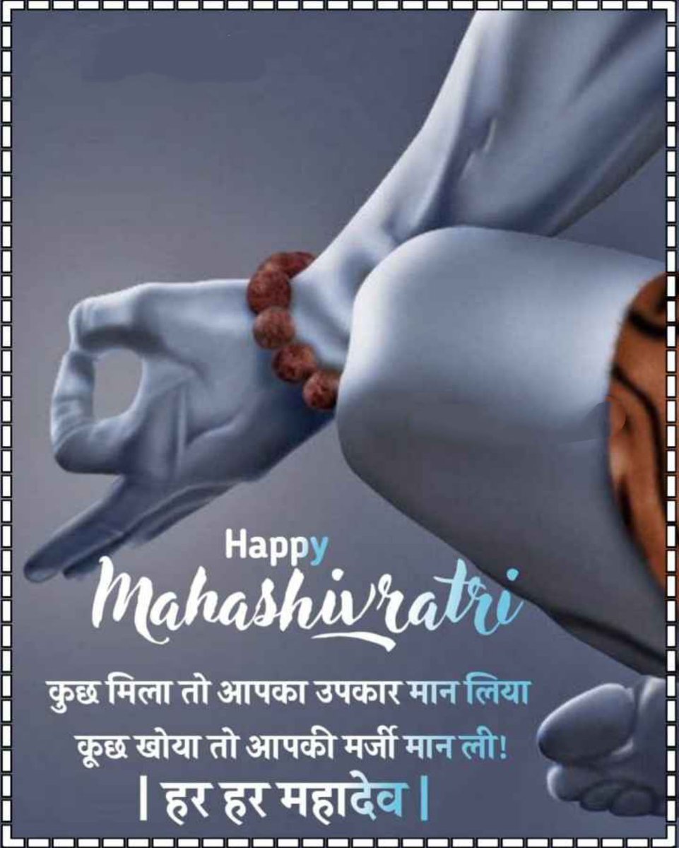 नागेन्द्रहाराय त्रिलोचनाय
भस्माङ्गरागाय महेश्वराय।
नित्याय शुद्धाय दिगम्बराय
तस्मै ‘न’ काराय नमः शिवाय॥
महाशिवरात्रि की हार्दिक शुभकामनाएं।देवों के देव महादेव तथा माता पार्वती का आशीर्वाद और कृपा दृष्टि आप सभी पर सदैव बनी रहे।
#हर_हर_महादेव #MahaShivratri #ॐनमःशिवाय #महाशिवरात्रि