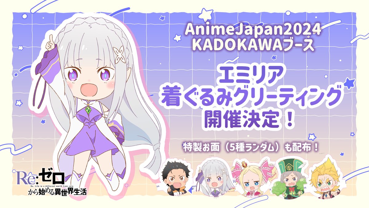 ◪着ぐるみグリーティング開催◪ TVアニメ「Re:ゼロから始める異世界