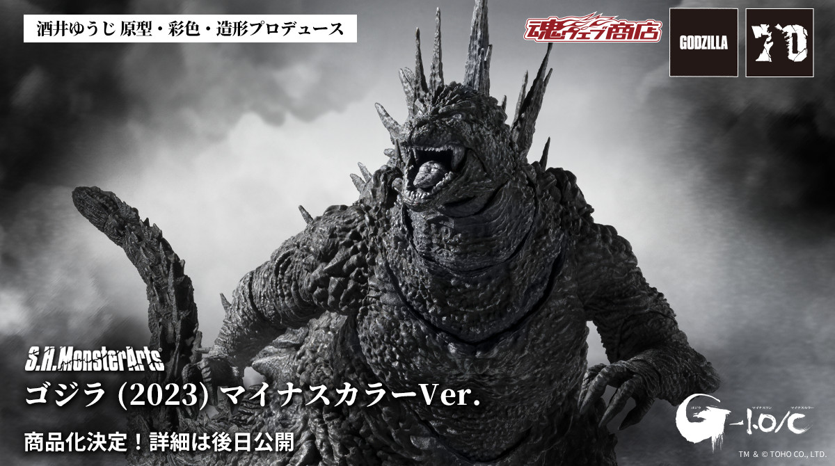 モノクロ映像版『ゴジラ-1.0／C』より、モノクロ彩色となった「S.H.