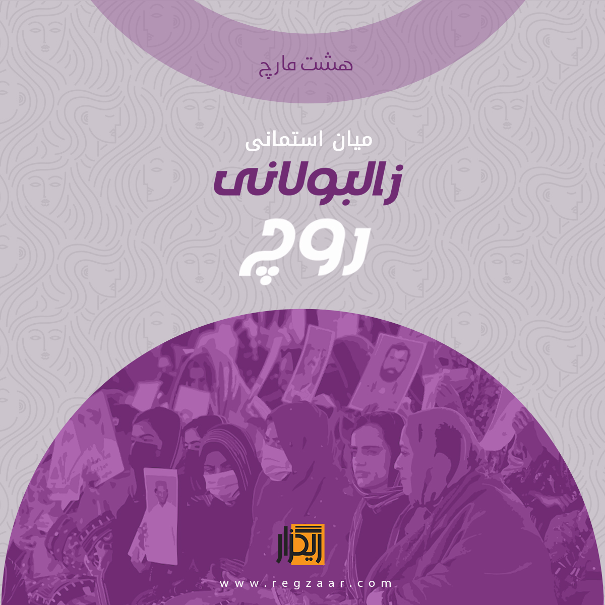 Raigzaar1's tweet photo. ھشت مارچ ، زالبولانی میان استمانی روچ
اے روچ پہ انسانی چاگرد ءُ ربیدگ ءَ زالبولانی کرد ءِ منگ ءِ مانزمان انت۔

#زالبولانی_میان_استمانی_روچ
#ریگزار
#internationalwomensday
#regzaar
#BalochWomenInResistance 
https://t.co/MGtQvravRP https://t.co/NymQl9Eszf