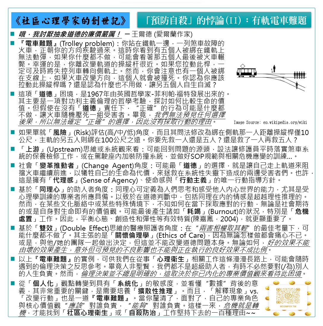 compsytw's tweet photo. 《社區心理學家的創世記》：「預防自殺」的悖論(II)─有軌電車難題

#communitypsychology
#trolleyproblem
#dilemma
#ethics
#utilitarianism
#paradox
#upstream
#changeagent
#doubleeffect https://t.co/tB6rmpCd14