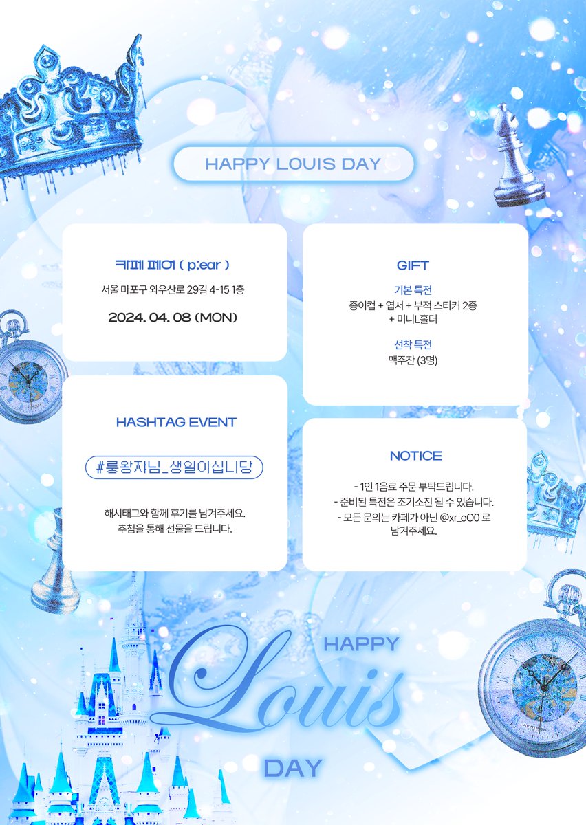 :¨·.·¨:
 `·. 𝗛𝗮𝗽𝗽𝘆 𝐿𝑜𝑢𝑖𝑠 𝗗𝗮𝘆  ₊ ⊹

루이의 24번째 생일을 맞이하여
생일 카페 이벤트를 진행합니다🩵

✦ 𝟮𝟬𝟮𝟰.𝟬𝟰.𝟬𝟴 ᴹᴼᴺ
    𝟭𝟮:𝟬𝟬 - 𝟭𝟵:𝟬𝟬

✦ 카페 페어 (p:ear)

#룽왕쟈님_생일이십니당 #HAPPY_LOUIS_DAY 
#KINGDOM #킹덤 #LOUIS #루이
@KINGDOM_GFent