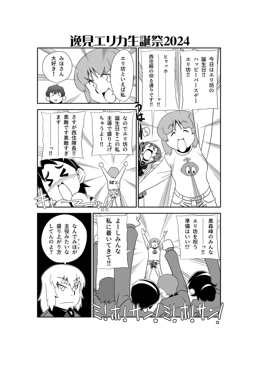 今日の主役
#逸見エリカ生誕祭
#逸見エリカ生誕祭2024 