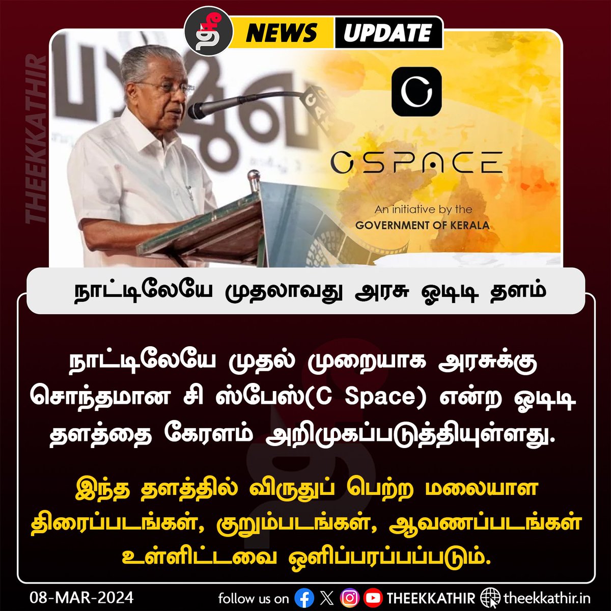 OTT_Trackers's tweet image. #Kerala govt. launched new OTT app named as #CSpace
