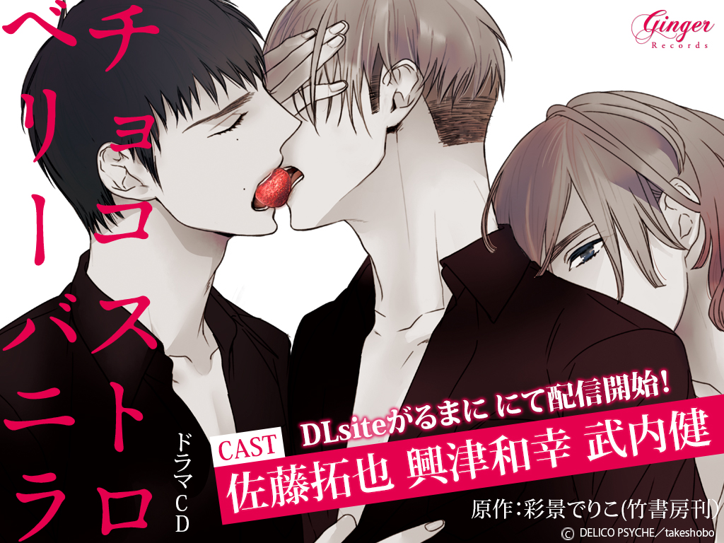 /
【DLsiteがるまに】にて
配信開始しました📢✨
\

ドラマCD「チョコストロベリーバニラ」
📖原作 #彩景でりこ (竹書房刊)
🎙️出演 #興津和幸 #佐藤拓也 #武内健

歪で甘美なトライアングル・ラブ💞

🎧試聴PV▶️
https://t.co/bFZ0uWFXRJ

📲配信ページ▶️
https://t.co/jImaHfqooX 