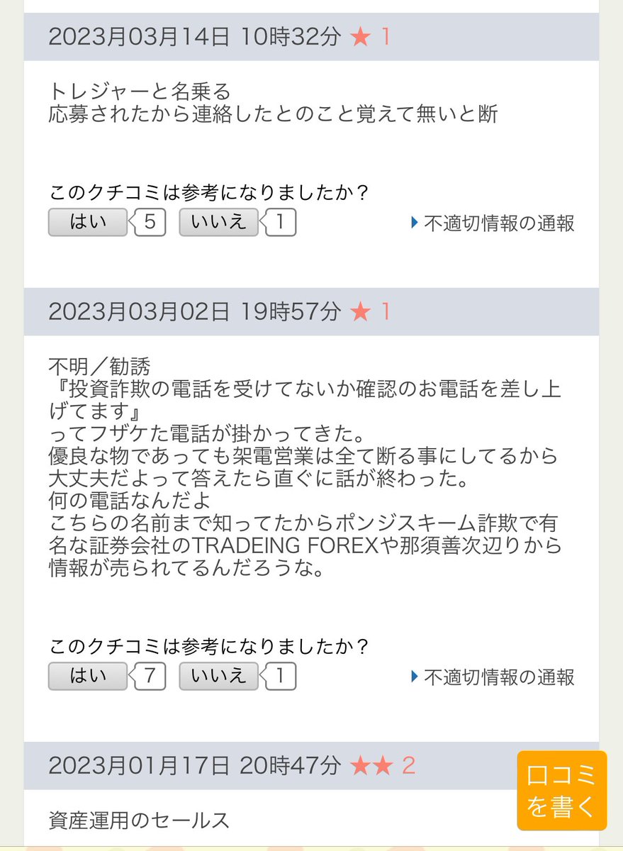 Angels_descend's tweet photo. 一度情報が流れてしまうと、ずっと名簿は使われてしまうのですね💧

「03-0406-0130」より着信あり。
もちろん電話に出たり、かけ直したりしませんが、すぐにネットで調べたら、「トレジャー」というところらしい。

皆さんもお気をつけくださいね💦 https://t.co/YLJSXAGAUA