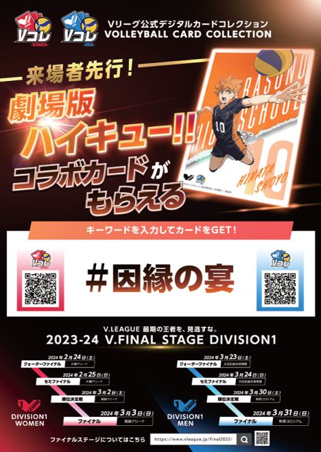Vリーグ ×『劇場版ハイキュー!! ゴミ捨て場の決戦』 #Vコレ コラボ