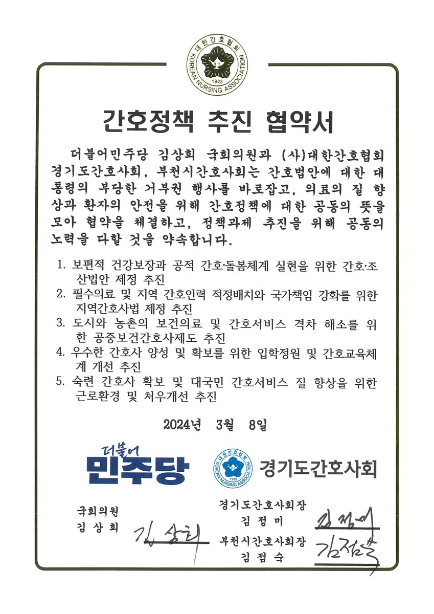 오늘 (사)대한간호협회 경기도간호사회, 부천시간호사회와 함께 ‘간호정책 추진 협약’을 맺었습니다.
대통령의 부당한 거부권 행사를 바로잡고, 의료의 질 향상과 환자의 안전을 위해 간호정책에 대한 공동의 뜻을 모았습니다.

#더큰정치 #확실한변화 #해낼사람 #해낸사람 #1김상희 #간호법제정